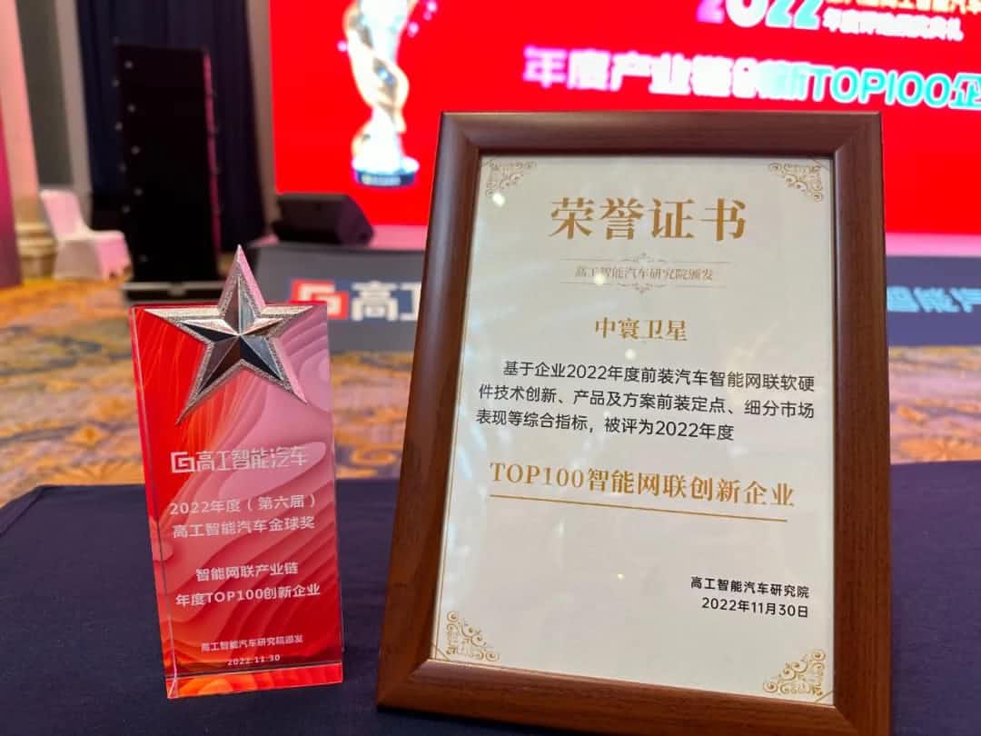韦德国际1946旗下中寰卫星获评“2022年度智能汽车产业链TOP100创新企业”大奖